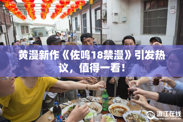 黄漫新作《佐鸣18禁漫》引发热议，值得一看！