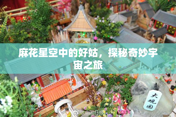 麻花星空中的好姑，探秘奇妙宇宙之旅