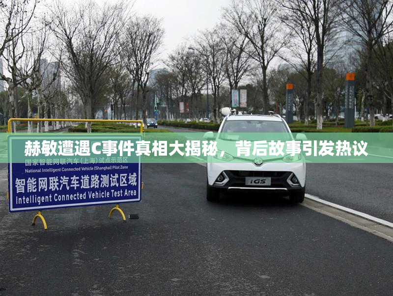 赫敏遭遇C事件真相大揭秘，背后故事引发热议