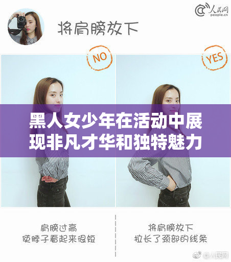 黑人女少年在活动中展现非凡才华和独特魅力
