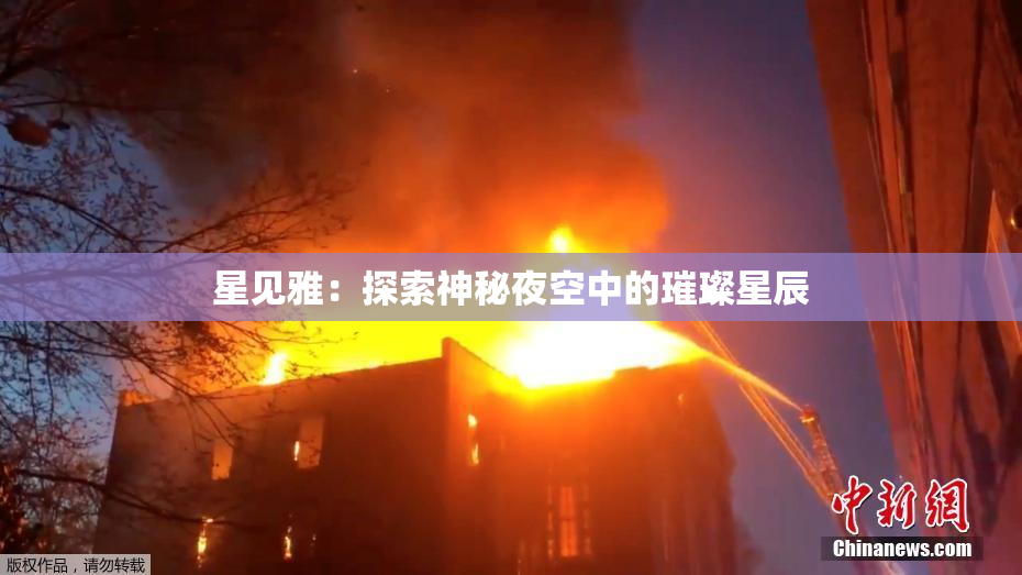 星见雅：探索神秘夜空中的璀璨星辰