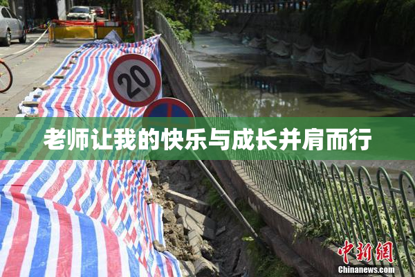 老师让我的快乐与成长并肩而行