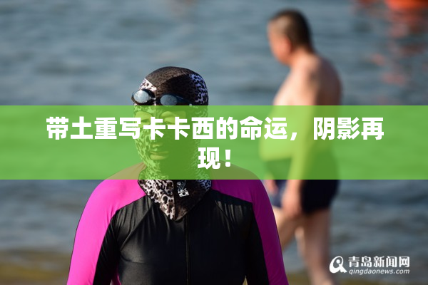 带土重写卡卡西的命运，阴影再现！