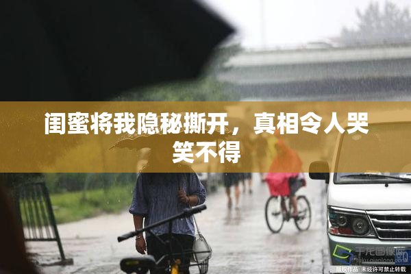 闺蜜将我隐秘撕开，真相令人哭笑不得