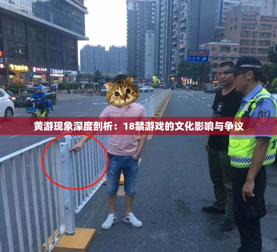 黄游现象深度剖析：18禁游戏的文化影响与争议