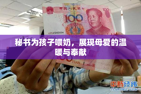 秘书为孩子喂奶，展现母爱的温暖与奉献