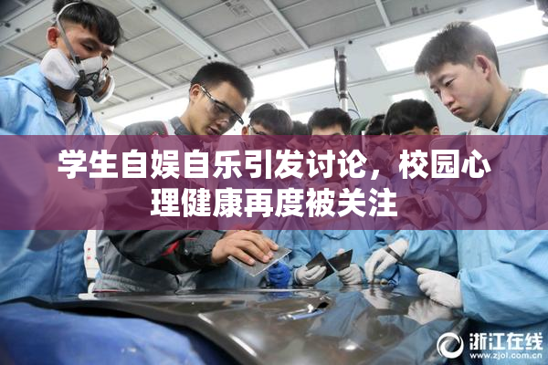 学生自娱自乐引发讨论，校园心理健康再度被关注
