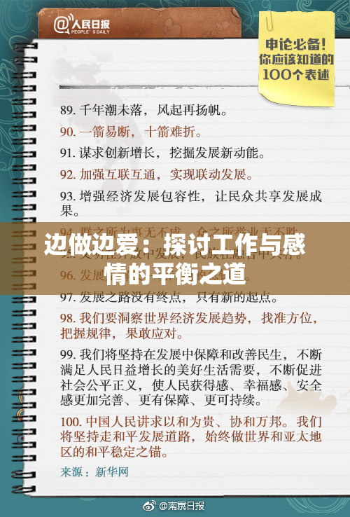 边做边爱：探讨工作与感情的平衡之道