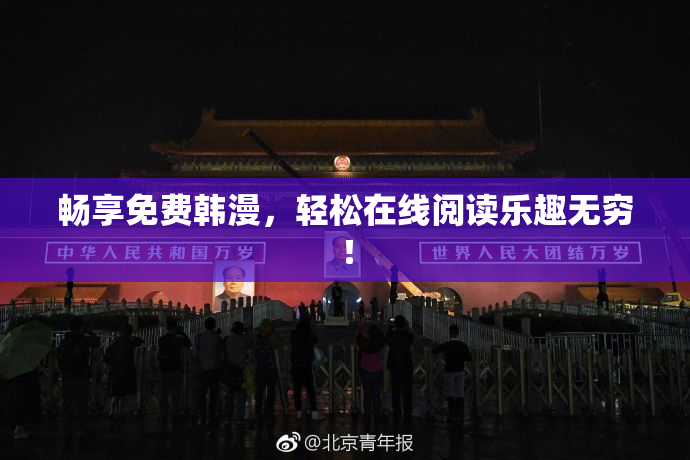 畅享免费韩漫，轻松在线阅读乐趣无穷！