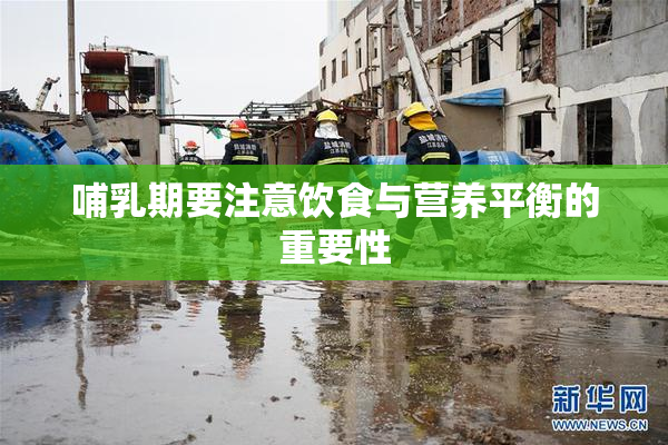 哺乳期要注意饮食与营养平衡的重要性