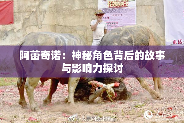 阿蕾奇诺：神秘角色背后的故事与影响力探讨