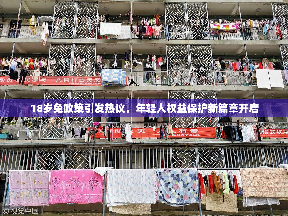 18岁免政策引发热议，年轻人权益保护新篇章开启