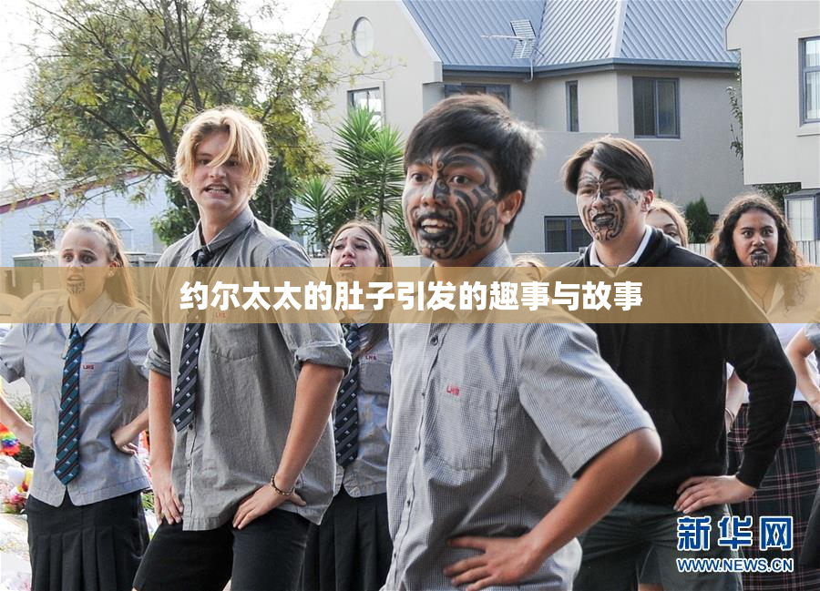 约尔太太的肚子引发的趣事与故事