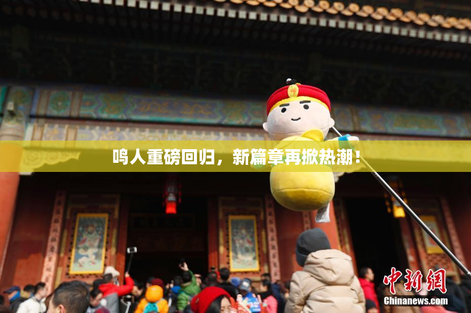 鸣人重磅回归，新篇章再掀热潮！