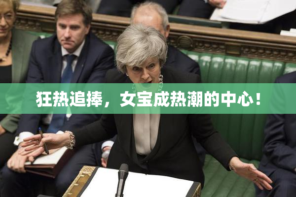 狂热追捧，女宝成热潮的中心！
