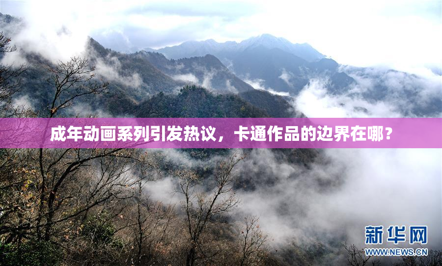 成年动画系列引发热议，卡通作品的边界在哪？