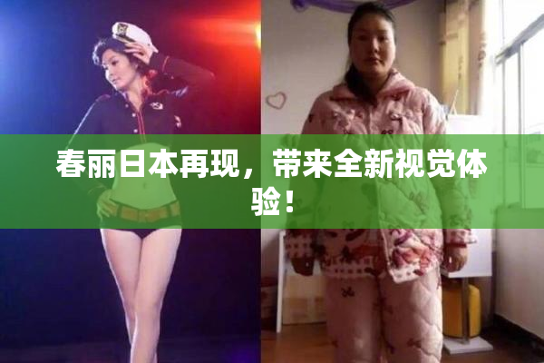 春丽日本再现，带来全新视觉体验！