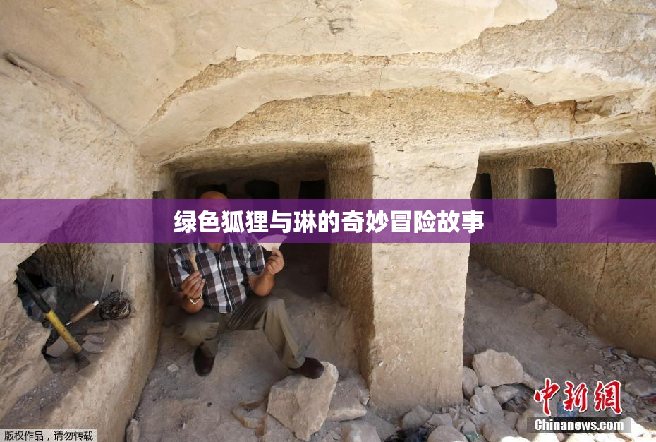 绿色狐狸与琳的奇妙冒险故事