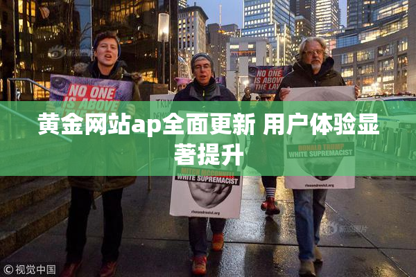 黄金网站ap全面更新 用户体验显著提升