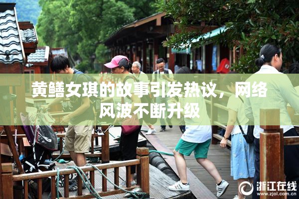 黄鳝女琪的故事引发热议，网络风波不断升级