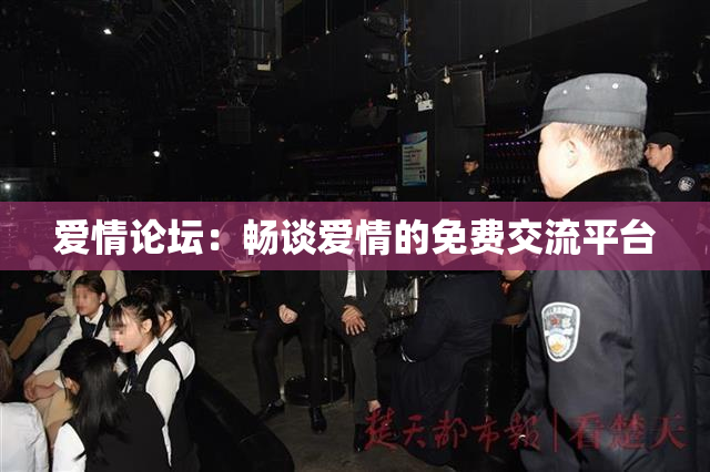 爱情论坛：畅谈爱情的免费交流平台