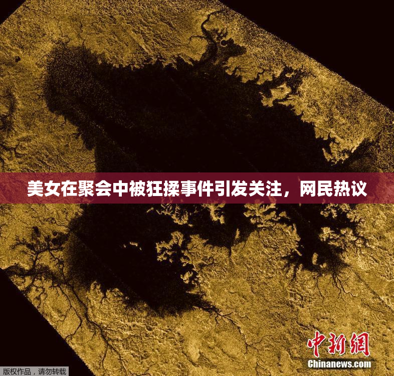 美女在聚会中被狂揉事件引发关注，网民热议