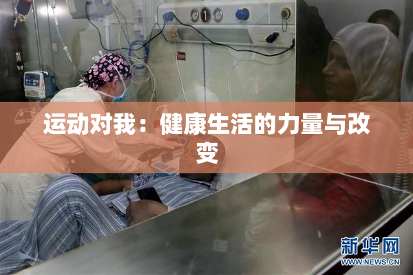 运动对我：健康生活的力量与改变