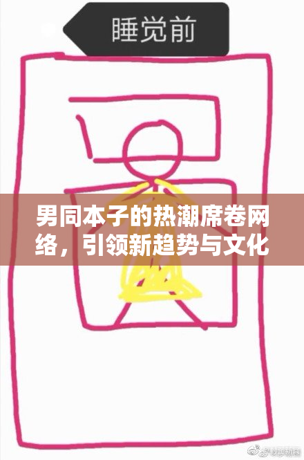 男同本子的热潮席卷网络，引领新趋势与文化变革