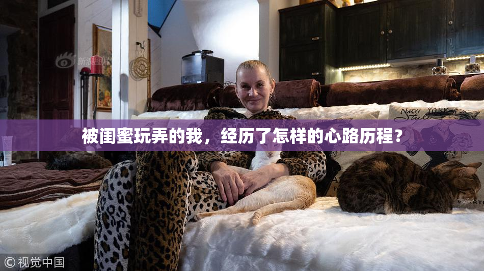 被闺蜜玩弄的我，经历了怎样的心路历程？