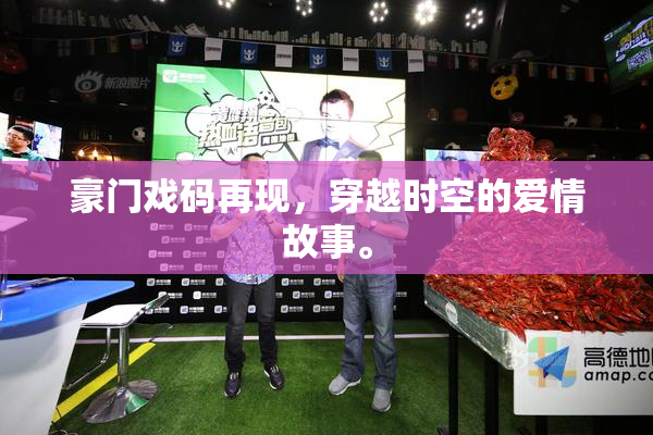豪门戏码再现，穿越时空的爱情故事。
