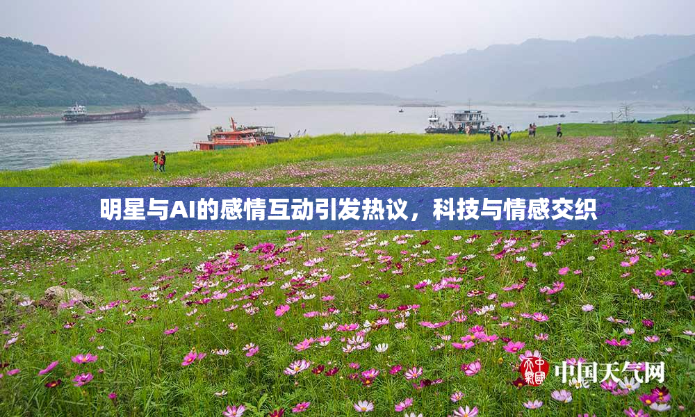 明星与AI的感情互动引发热议，科技与情感交织