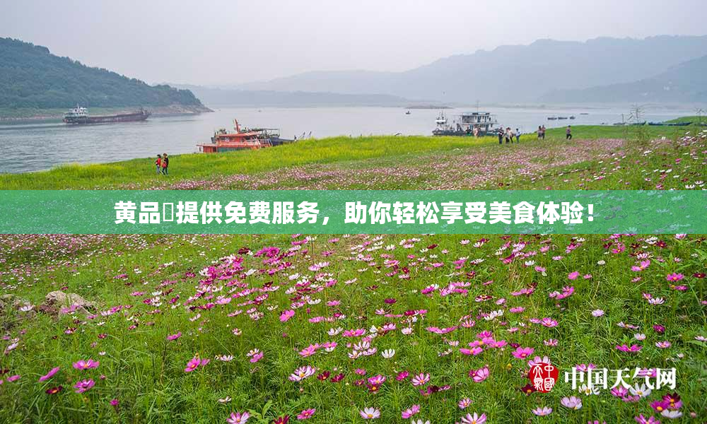 黄品匯提供免费服务，助你轻松享受美食体验！