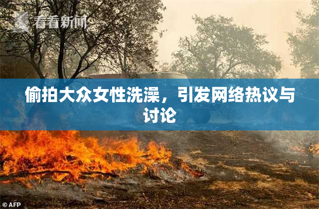 偷拍大众女性洗澡，引发网络热议与讨论