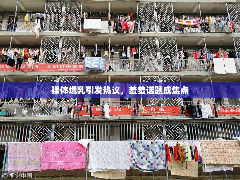 裸体爆乳引发热议，羞羞话题成焦点