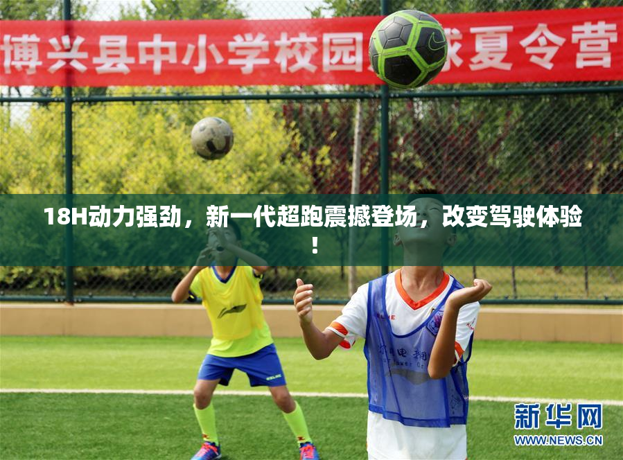 18H动力强劲，新一代超跑震撼登场，改变驾驶体验！