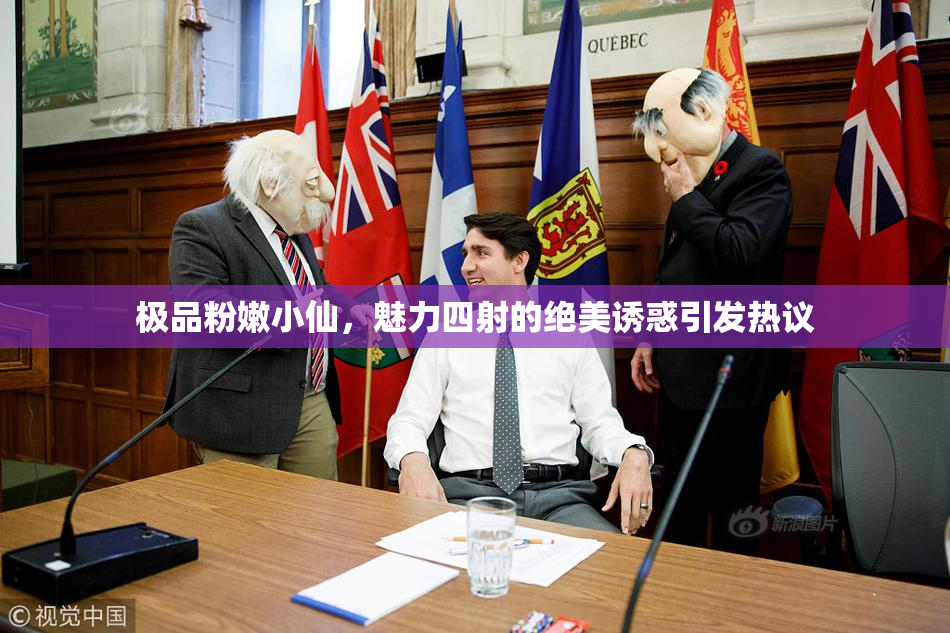 极品粉嫩小仙，魅力四射的绝美诱惑引发热议