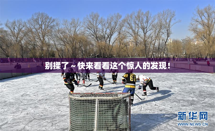 别揉了～快来看看这个惊人的发现！