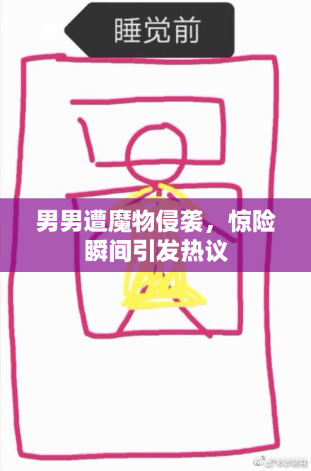 男男遭魔物侵袭，惊险瞬间引发热议