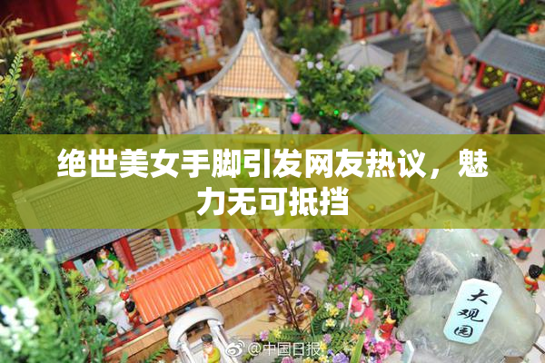绝世美女手脚引发网友热议，魅力无可抵挡