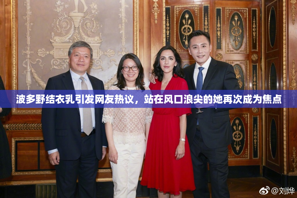 波多野结衣乳引发网友热议，站在风口浪尖的她再次成为焦点