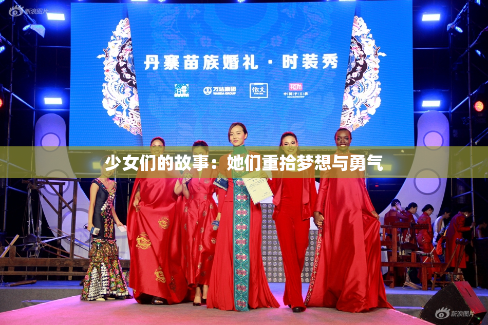 少女们的故事：她们重拾梦想与勇气