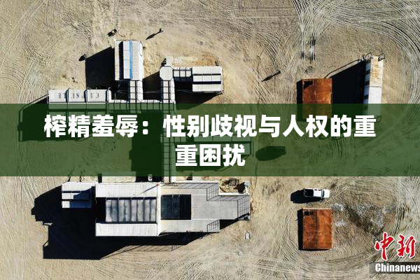 榨精羞辱：性别歧视与人权的重重困扰