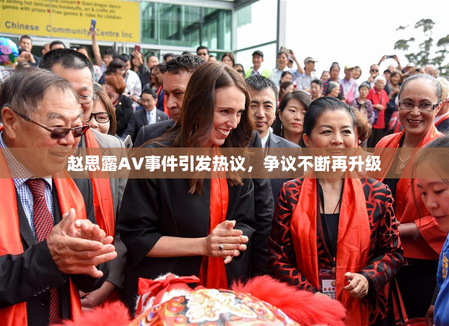 赵思露AV事件引发热议，争议不断再升级