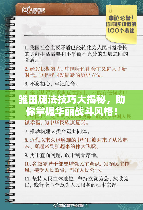 雏田腿法技巧大揭秘，助你掌握华丽战斗风格！