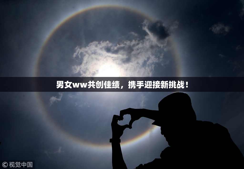男女ww共创佳绩，携手迎接新挑战！