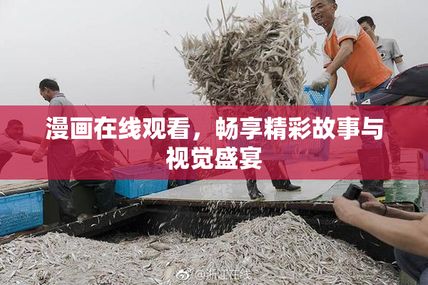 漫画在线观看，畅享精彩故事与视觉盛宴
