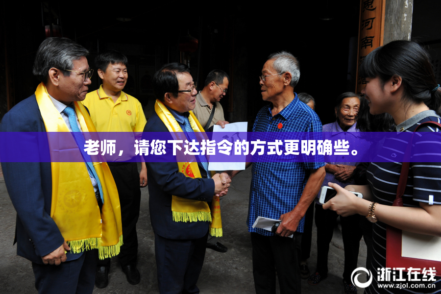 老师，请您下达指令的方式更明确些。