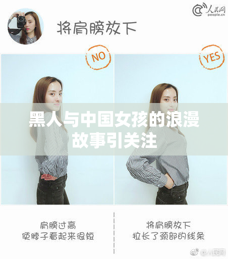 黑人与中国女孩的浪漫故事引关注