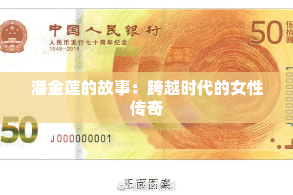 潘金莲的故事：跨越时代的女性传奇