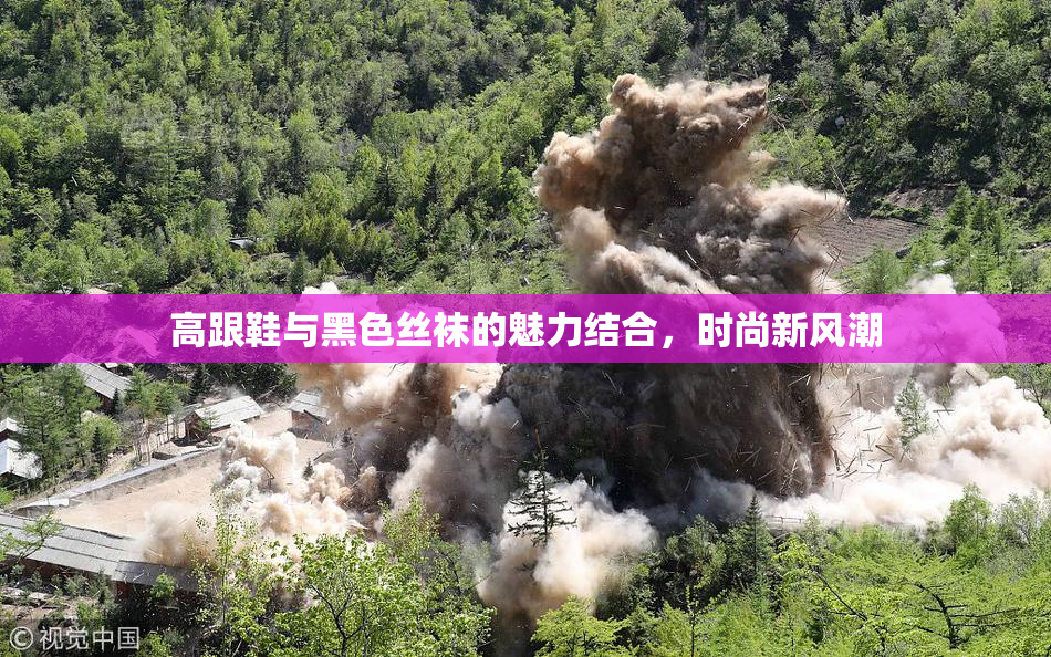 高跟鞋与黑色丝袜的魅力结合，时尚新风潮